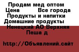 Продам мед оптом › Цена ­ 200 - Все города Продукты и напитки » Домашние продукты   . Ненецкий АО,Верхняя Пеша д.